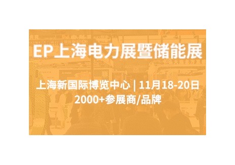 ​11月18-20日，EP上海国际电力展，与您相约上海