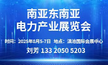 2025第二届南亚东南亚国际电力产业展览会邀请函