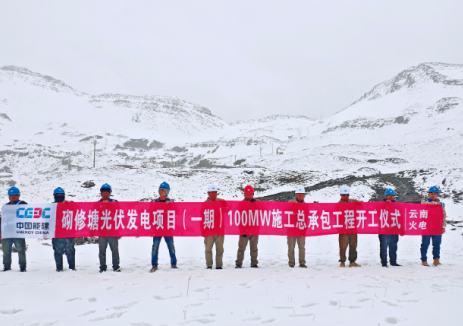 中国能建浙江火电承建的迪庆砌修塘光伏发电项目（