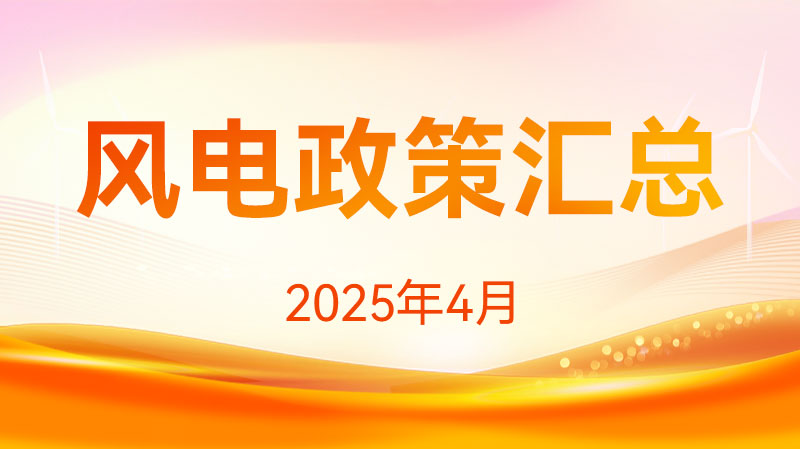 风电政策汇总（2025年4月）