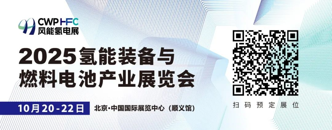 氢电协同，优势互补！2025风能氢电展招展火热进行
