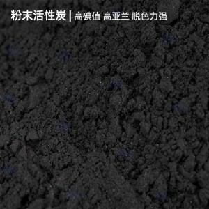 污水脱色粉末活性炭