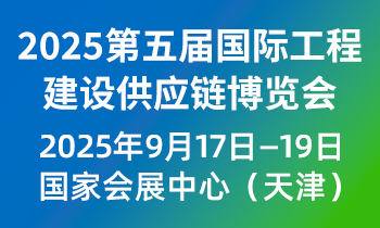 2025第五届国际工程建设供应链博览