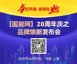  【国能网】20周年庆之品牌焕新发布会