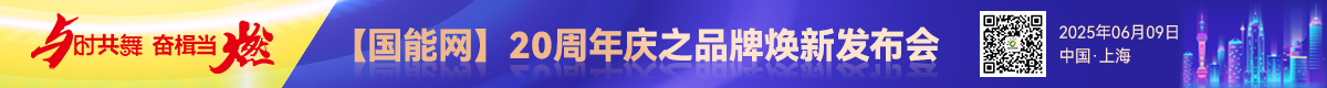 【国能网】20周年庆之品牌焕新发布会