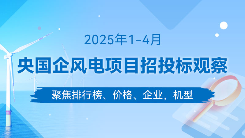 2025年1-4月风电招中标分析（央国企项目）