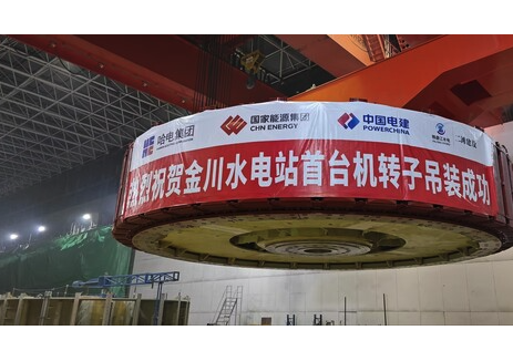 <em>金川水電站</em>首臺機組轉子吊裝成功