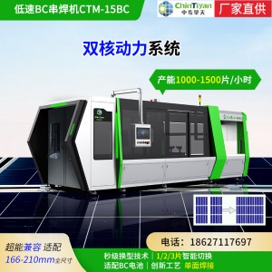 光伏设备制造工厂 中步擎天 高端BC串焊机