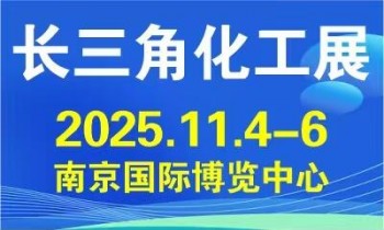 2025长三角国际化工产业展览会