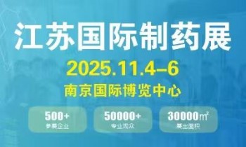 2025江苏国际制药机械展览会
