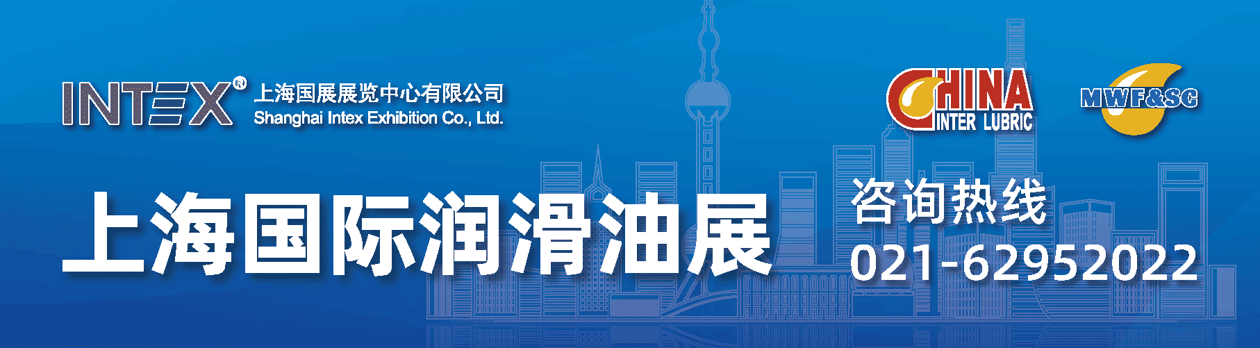 上海国际润滑油展——2025上海国际润滑油品及应用技术展览会