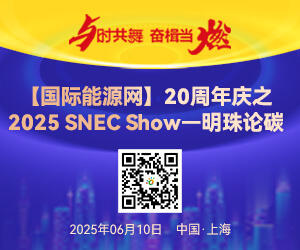 【国际能源网]20周年庆之2025 SNEC Show一明珠论碳