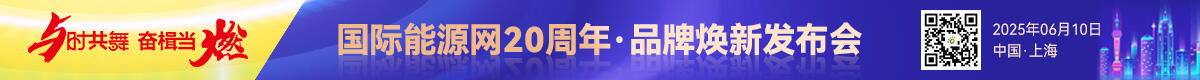 国际能源网20周年·品牌焕新发布会