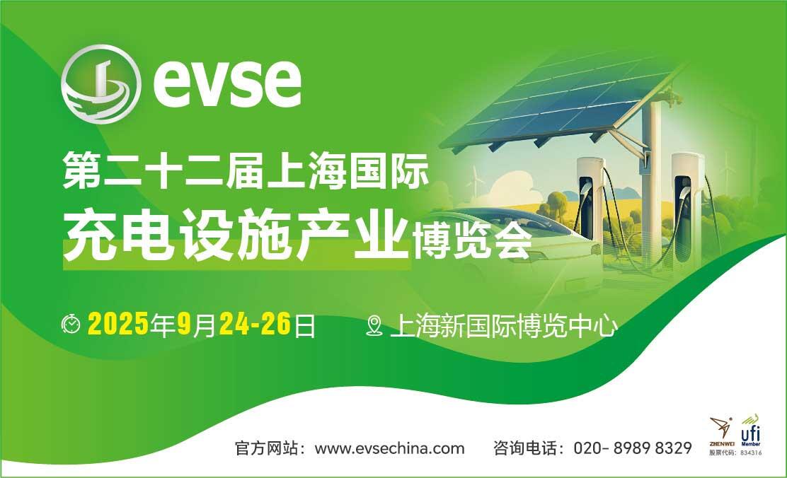2025第二十二届上海国际充电设施产业展览会