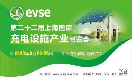 2025第二十二届上海国际充电设施产业展览会