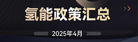 氢能政策汇总（2025年4月）