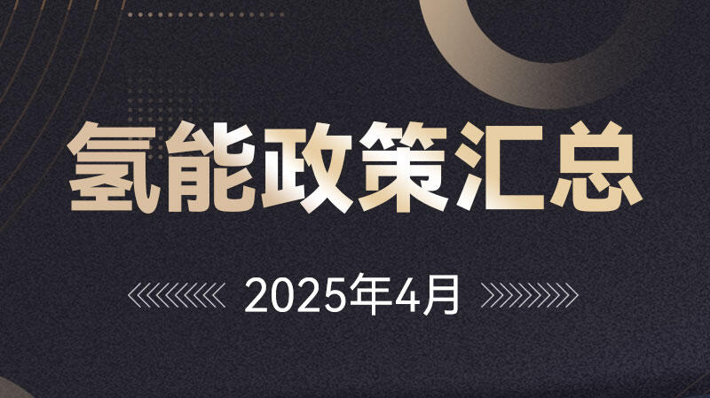 氢能政策汇总（2025年4月）