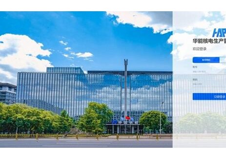 国内首个完全自主可控的核电生产管理系统投运