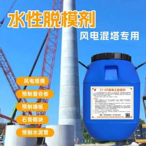 混凝土脱模剂风电混塔专用脱模剂水性脱模剂
