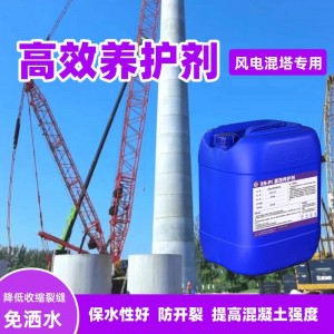 混凝土养护剂风电混塔养护剂混凝土养护液
