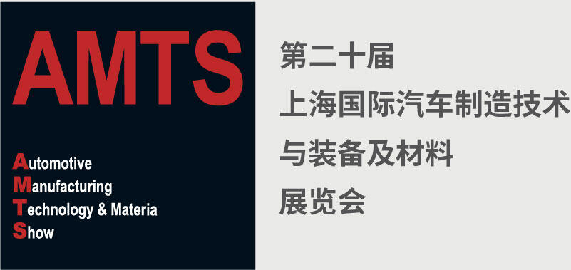 AMTS 2025-汽车技术及工程领域的盛