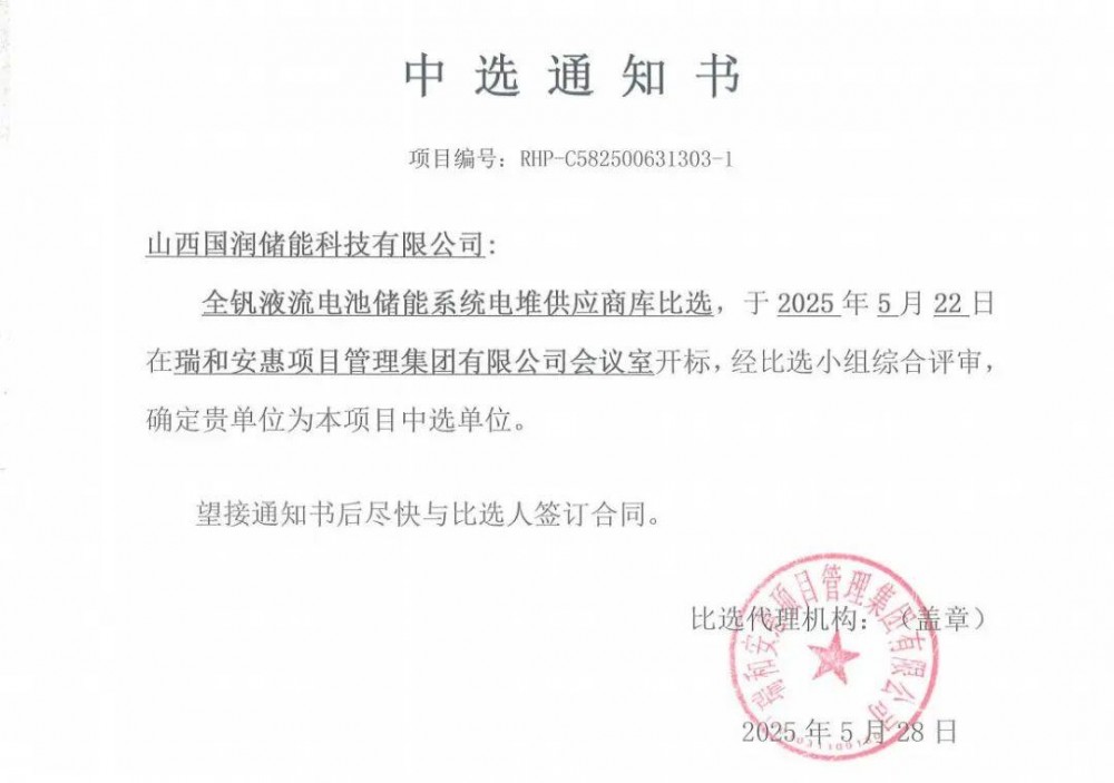 国润储能斩获河北建投中航塞罕绿能科技全钒液流电池电堆与BMS供应商资格