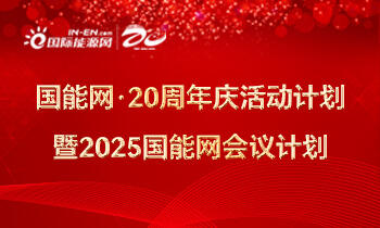 国能网·20周年庆活动计划暨2025会