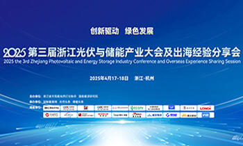 2025第三届浙江光伏与储能产业大会及出海经验分享会