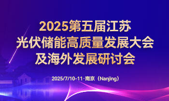 2025第五届江苏光伏储能高质量发展