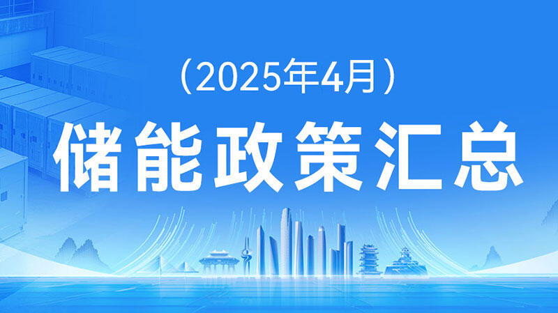 储能政策汇总（2025年4月）