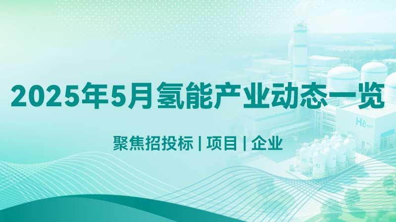 2025年5月氢能产业动态一览