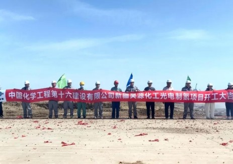中国化学十六化建新疆昊源光电制氢耦合资源清洁