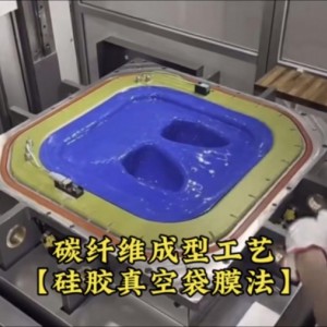 碳纤维使用HT-T68硅胶真空辅助闭模成型工艺