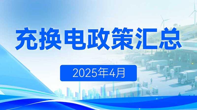 充换电政策汇总（2025年4月）