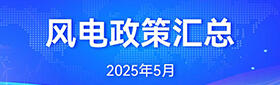 风电政策汇总（2025年5月）