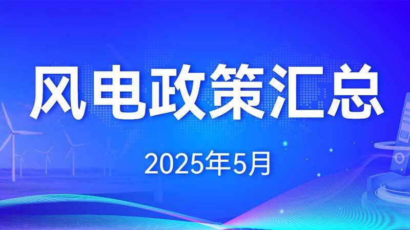 风电政策汇总（2025年5月）