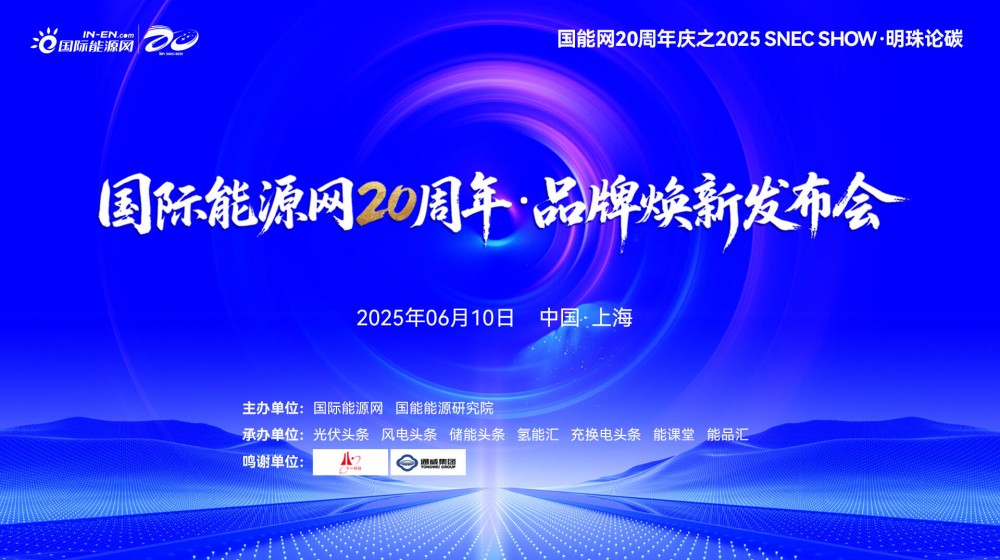 直播｜国际能源网20周年·品牌焕新发布会