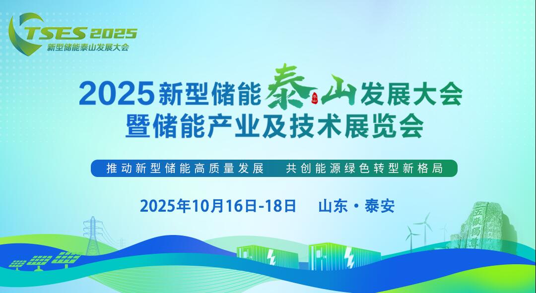2025新型储能泰山发展大会暨储能产业及技术展览会