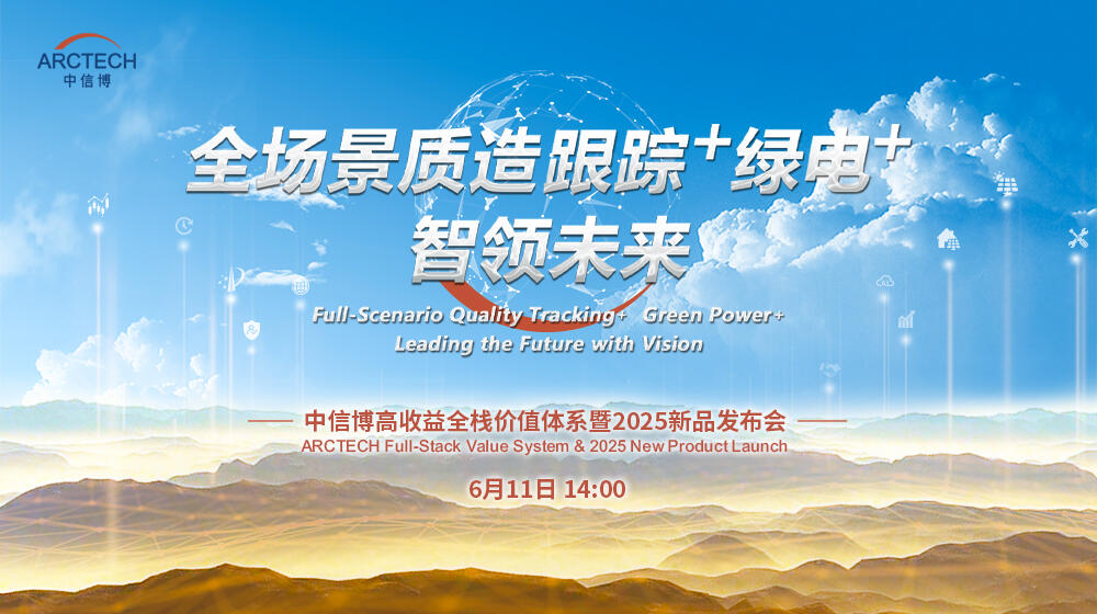 直播｜中信博高收益全栈价值体系暨2025新品