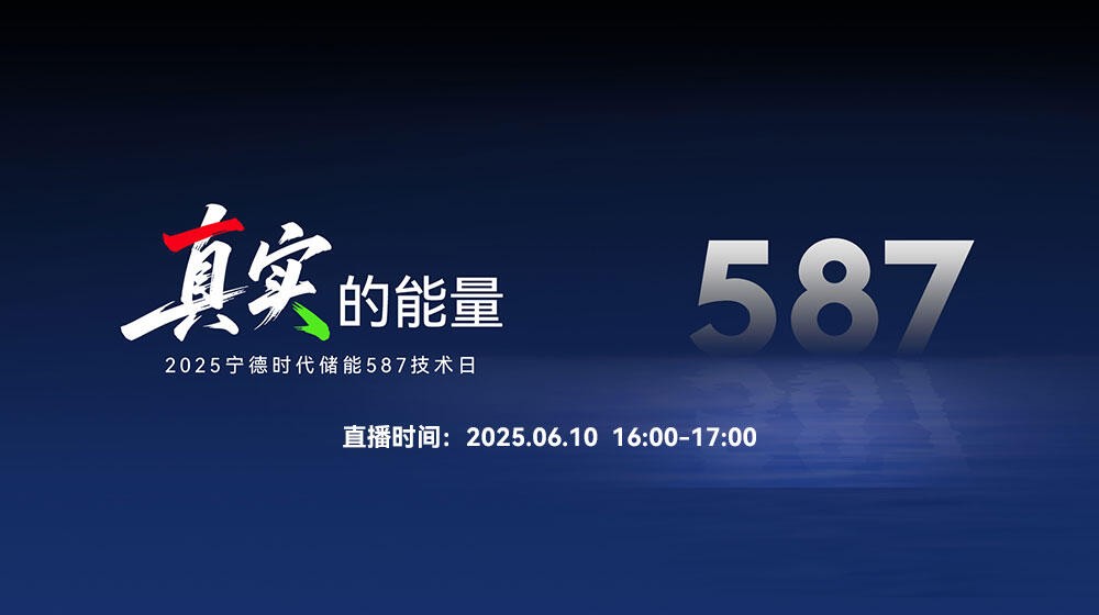 直播｜真实的能量 2025宁德时代储能587技术