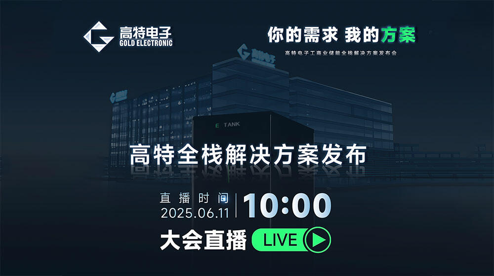 直播｜高特电子工商业储能全栈解决方案发布