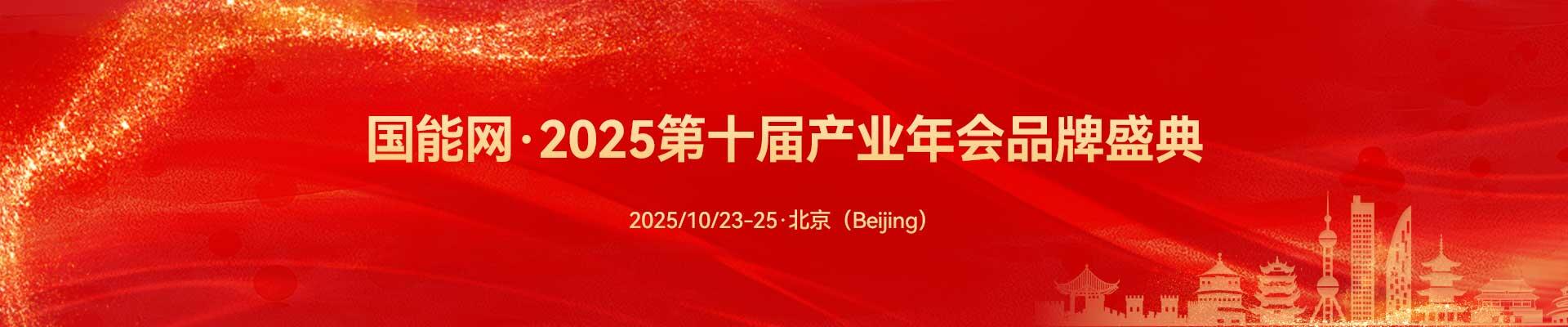 国能网·2025第十届产业年会品牌盛典