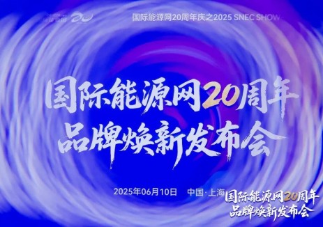 与时共舞 奋楫当燃——国际能源网20周年·品牌焕