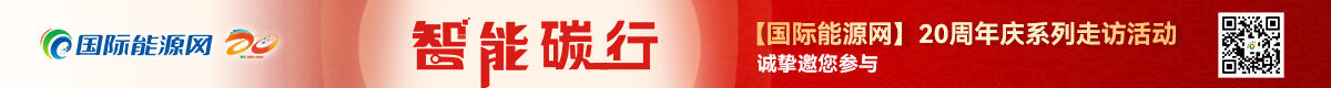 【国际能源网】20周年庆系列走访活动—智能碳行