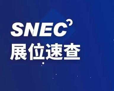 SNEC展位速查+观展指南！