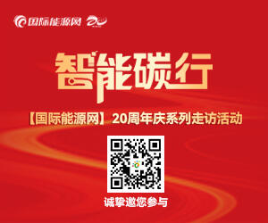 【国际能源网】20周年庆系列走访活动—智能碳行