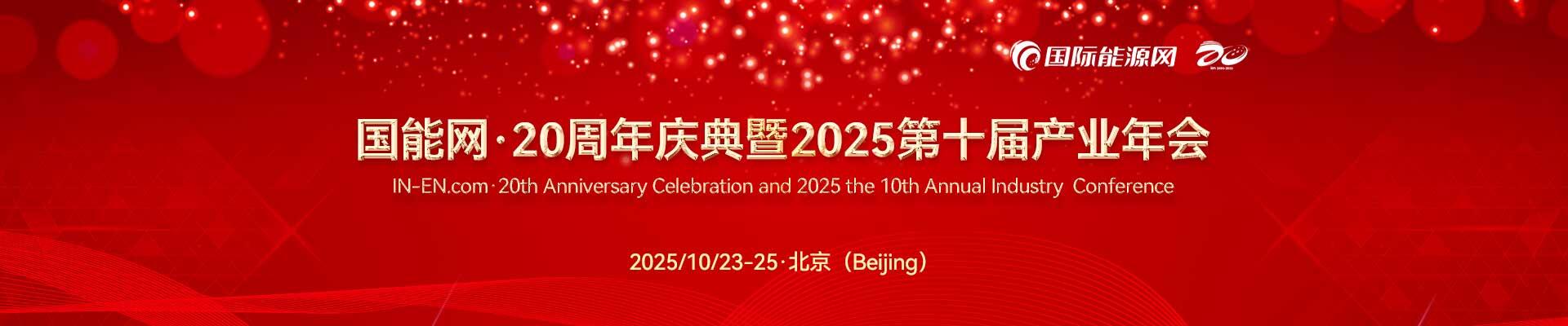 国能网·20周年庆典暨2025第十届产业年会