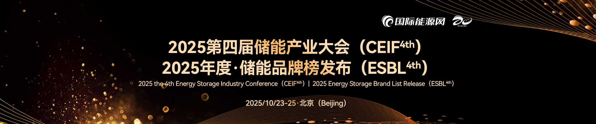 2025第四届储能产业大会（CEIF4th）