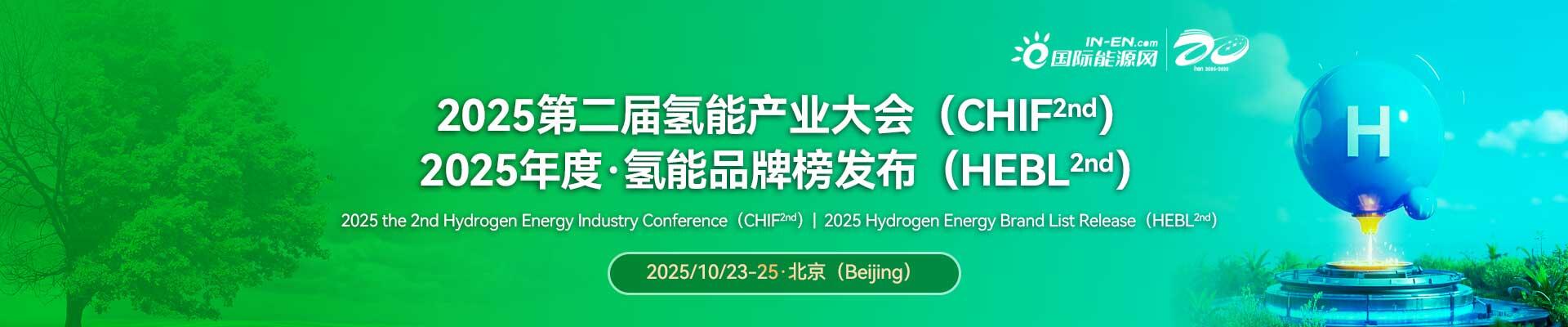 2025第二届氢能产业大会（CHIF2nd）