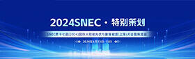 SNEC第十七届(2024) 国际太阳能光伏与智慧能源(上海)大会暨展览会